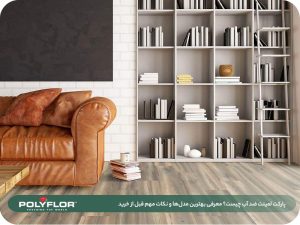 پارکت لمینت ضد آب چیست؟