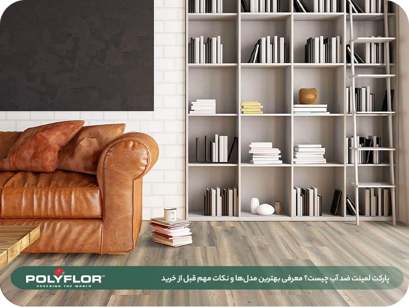 پارکت لمینت ضد آب چیست؟