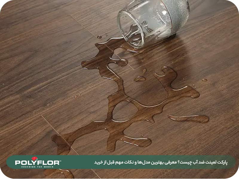 پارکت لمینت ضد آب چیست؟ 