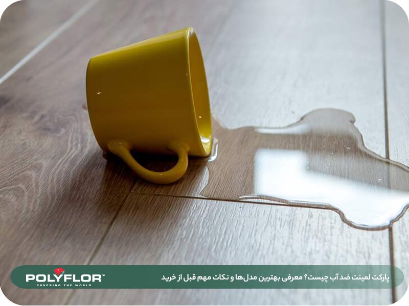 پارکت لمینت ضد آب چیست؟ 