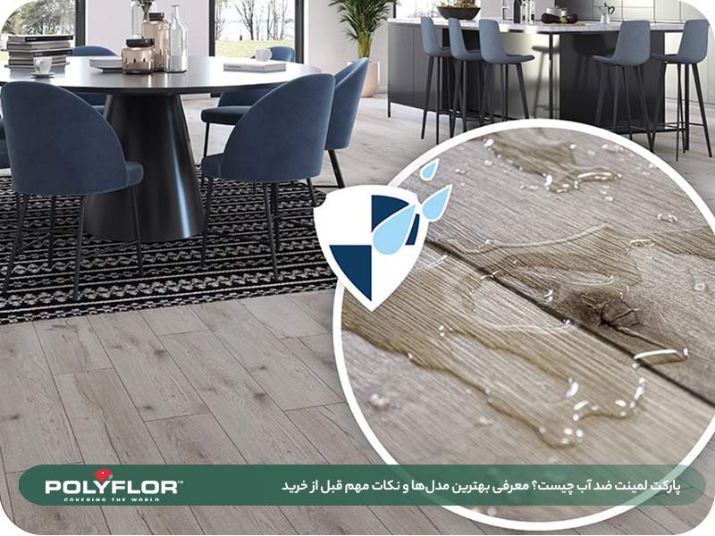 پارکت لمینت ضد آب چیست؟ 