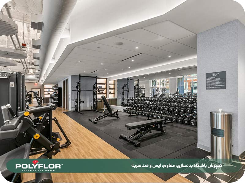 کفپوش باشگاه بدنسازی