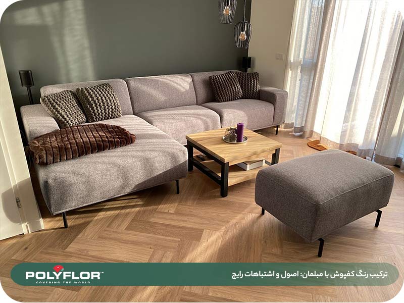 ترکیب رنگ کفپوش با مبلمان