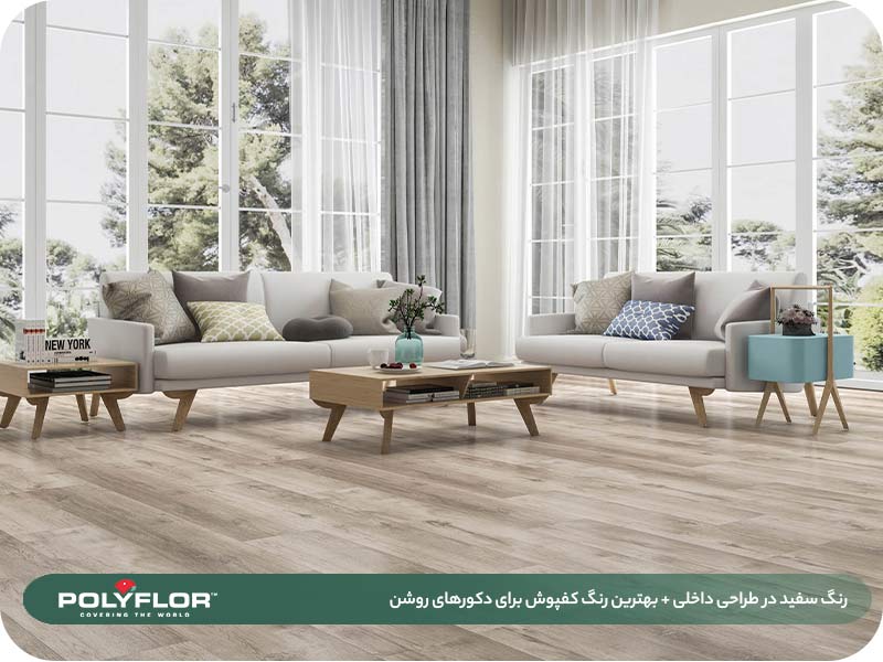 رنگ سفید در طراحی داخلی + بهترین رنگ کفپوش برای دکورهای روشن