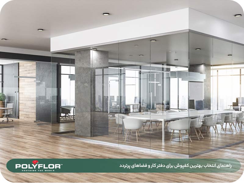 کفپوش اداری تجاری