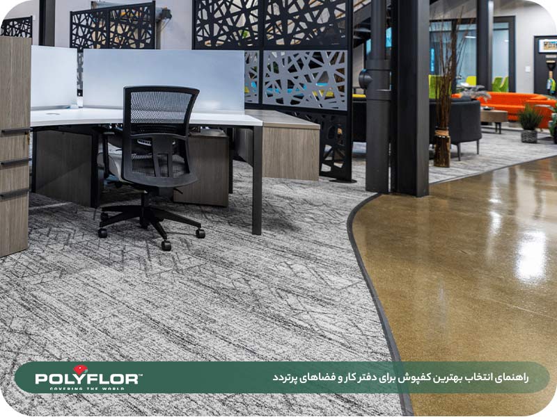 انتخاب بهترین کفپوش برای دفتر کار