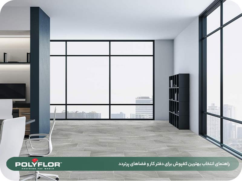 انتخاب بهترین کفپوش برای دفتر کار