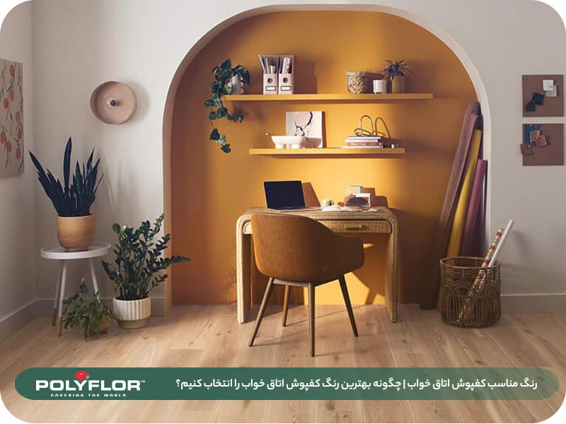 رنگ مناسب کفپوش اتاق خواب