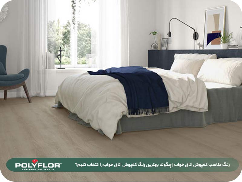 رنگ مناسب کفپوش اتاق خواب