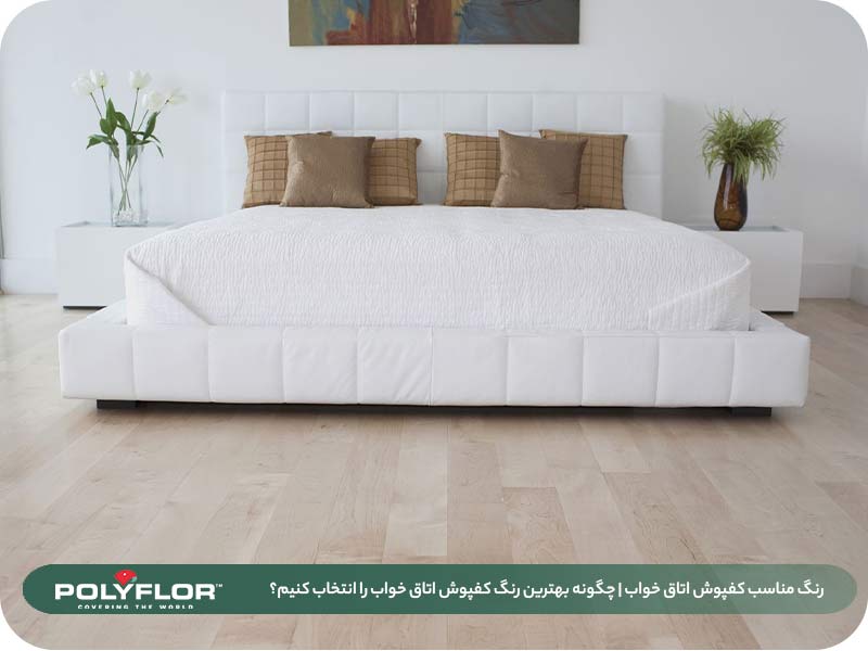 رنگ مناسب کفپوش اتاق خواب