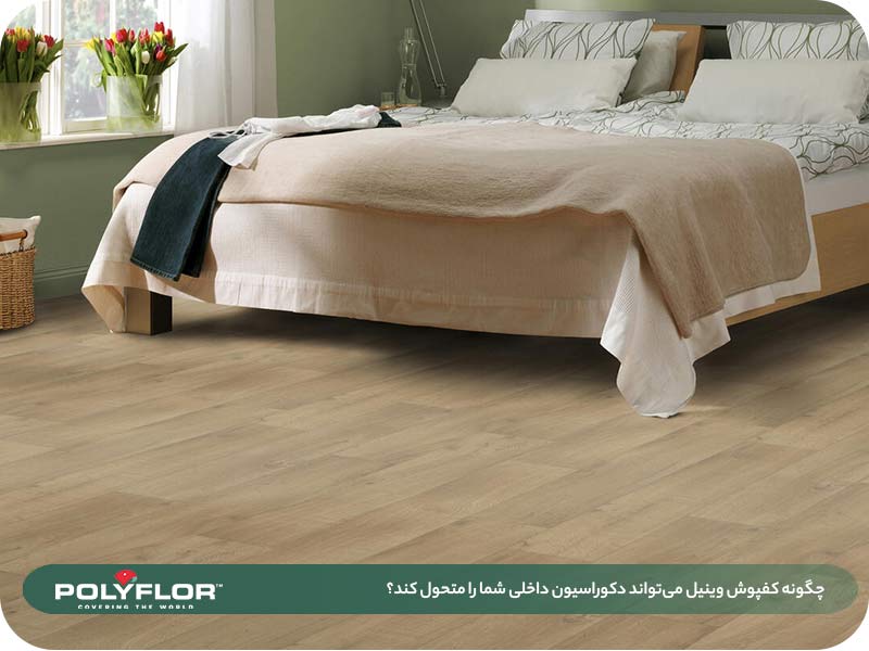 چگونه کفپوش وینیل می‌تواند دکوراسیون داخلی شما را متحول کند؟