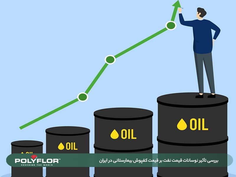 تاثیر نوسانات قیمت نفت بر قیکت کفپوش بیمارستانی