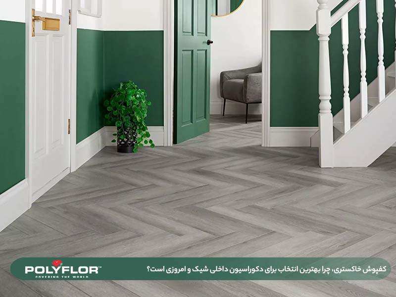 کفپوش خاکستری، چرا بهترین انتخاب برای دکوراسیون داخلی شیک و امروزی است