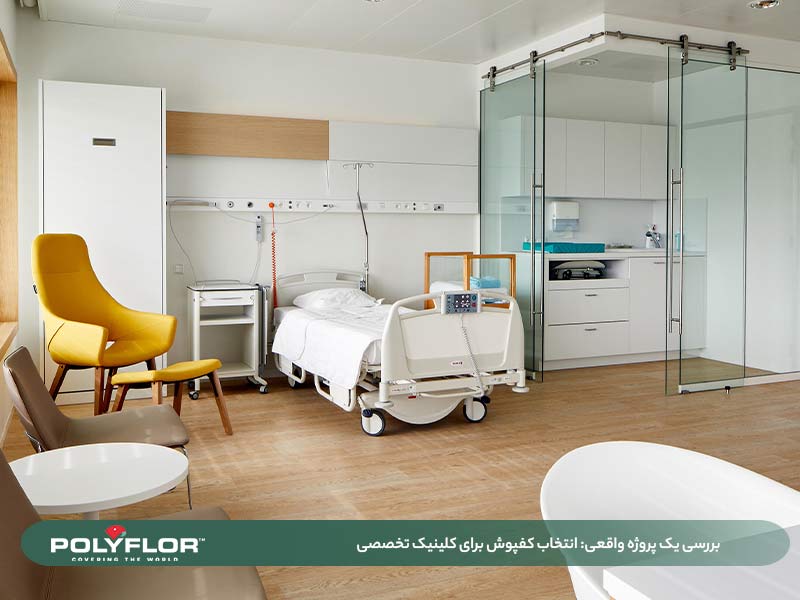 بررسی یک پروژه واقعی- انتخاب کفپوش برای کلینیک تخصصی