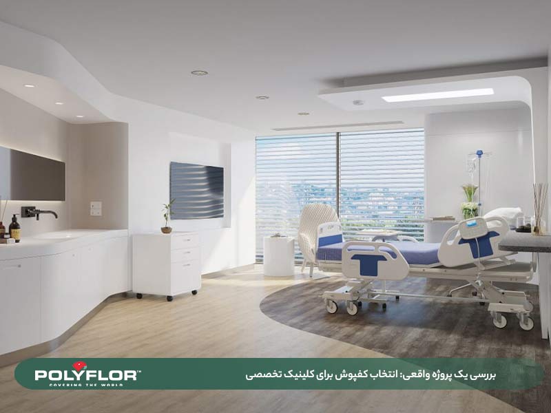 بررسی یک پروژه واقعی- انتخاب کفپوش برای کلینیک تخصصی
