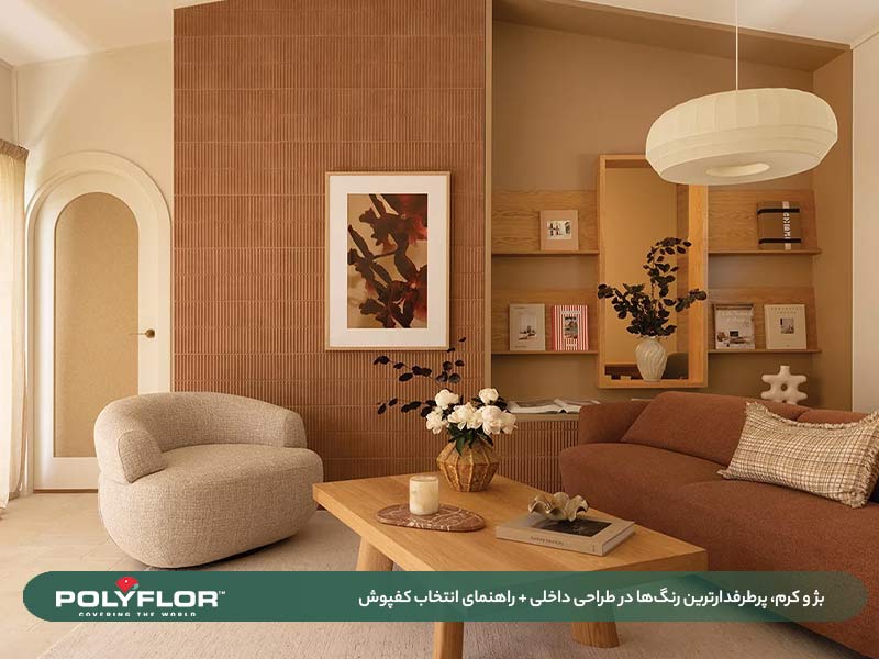 بژ و کرم، پرطرفدارترین رنگ‌ها در طراحی داخلی + راهنمای انتخاب کفپوش-01