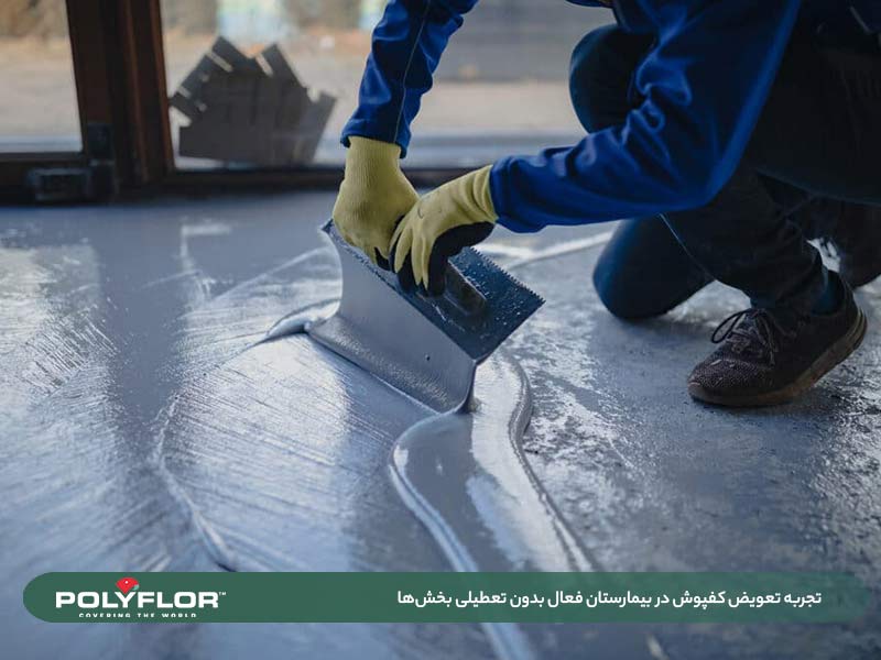 تعویض کفپوش بیمارستان