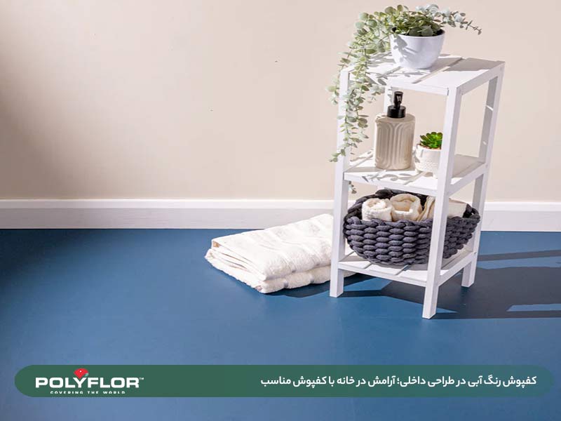 کفپوش رنگ آبی در طراحی داخلی