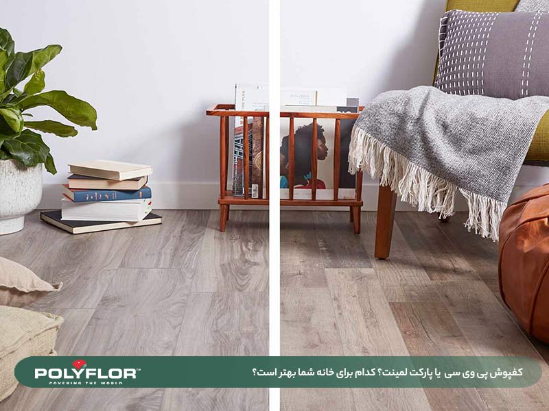 کفپوش پی وی سی یا پارکت لمینت؟ کدام برای خانه شما بهتر است؟