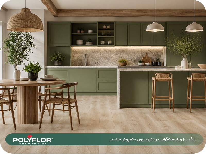 رنگ سبز در دکوراسیون داخلی