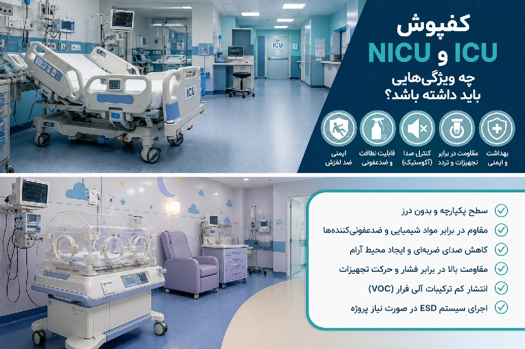 کفپوش ICU و NICU