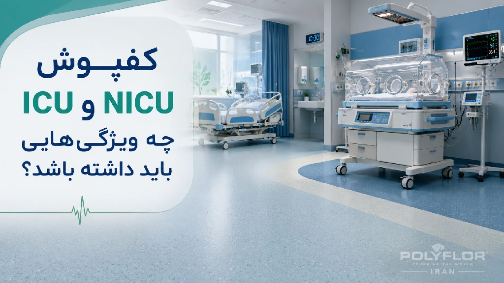 کفپوش ICU و NICU