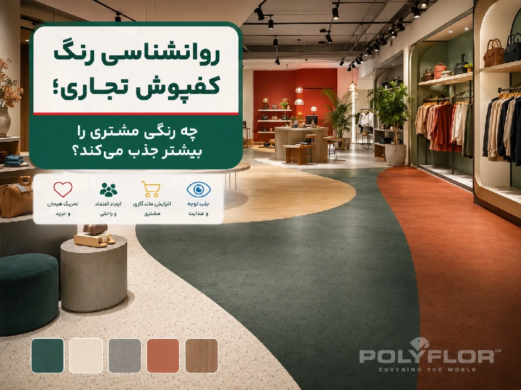 رنگ کفپوش تجاری