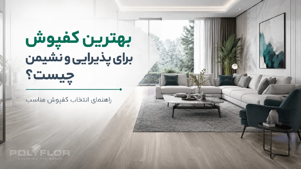 بهترین کفپوش برای پذیرایی و نشیمن