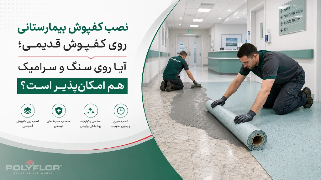 نصب کفپوش بیمارستانی روی کفپوش قدیمی