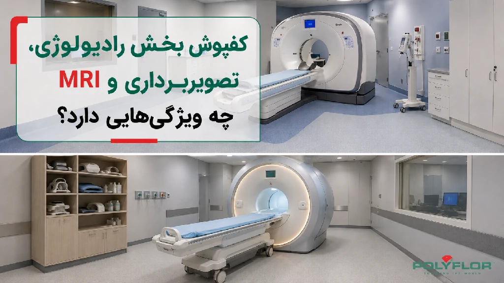 کفپوش بخش رادیولوژی، تصویربرداری و MRI